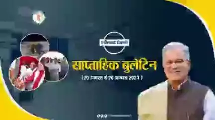 इस सप्ताह की मुख्य खबरें
साप्ताहिक बुलेटिन - 20 अगस्‍त 2023 से 26 अगस्‍त 2023 
#छत्तीसगढ़_वीकली #CGWeekly #Chhattisgarh