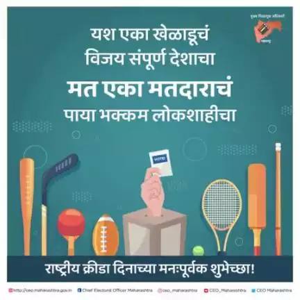 #राष्ट्रीय_क्रीडा_दिनाच्या_शुभेच्छा

#sportsday #sports #nationalsportsday