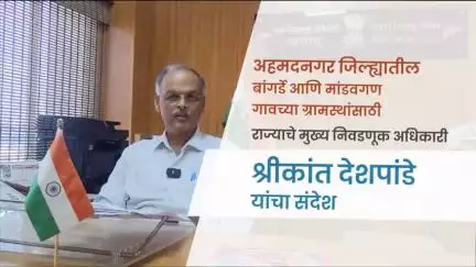 Hon. CEO Message to villagers of Bangarde and Madavgan | CEO Maharashtra 

#Message #ceomaharashtra #ahmednagar