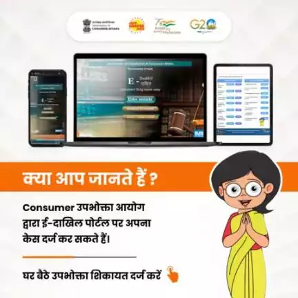 उपभोक्ता संबंधित किसी भी केस को दर्ज करने के लिए 24/7 ई-दाखिल पोर्टल उपलब्ध है।  

🔗http://edaakhil.nic.in

#edaakhil #efiling #onlinefiling