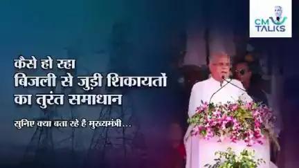 अब घर बैठे ही मोर बिजली एप से शिकायतों की सुनवाई और त्‍वरित समाधान किया जा रहा है। इस एप के माध्यम से 36 प्रकार की सेवाएं मिल रही हैं।
सुनिए इस बारे में मुख्यमंत्री जी का क्‍या कहना है...
#CMTalks #Chhattisgarh #cgmodel