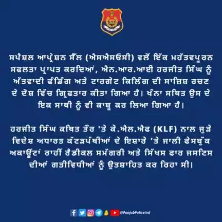 Special Operations Cell #SSOC achieves a significant breakthrough, #Spain-based NRI Harjeet Singh arrested for terror financing & conspiring target killings. His #Khanna-based associate also apprehended.