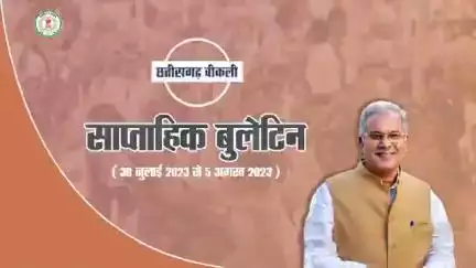 इस सप्ताह की मुख्य खबरें
साप्ताहिक बुलेटिन - 30 जुलाई 2023 से 5 अगस्‍त 2023
#छत्तीसगढ़_वीकली #CGWeekly #Chhattisgarh