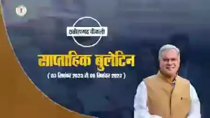 इस सप्ताह की मुख्य खबरें
साप्ताहिक बुलेटिन -  3 सितंबर 2023 से 9 सितंबर 2023
#छत्तीसगढ़_वीकली #CGWeekly #Chhattisgarh