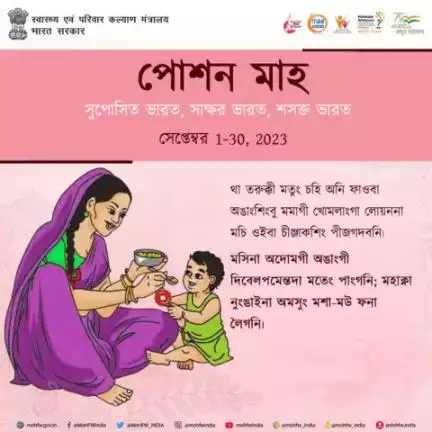 #RashtriyaPoshanMaah2023 থা তরুক ফারবা মতুংদা মমাগী খোমলাং খক্তনা অঙাংশিংগী মথৌ তাবা ন্যুত্রিসন অদু ফংবা ঙমলোই মরম অসিনা অঙাংশিংদা মহি নত্ত্রগা সেমি-সোলিদ ওইবা কমপ্লিমেন্তরী ফুদশিং পীজবা হৌগদবনি।