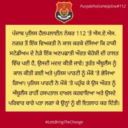 Punjab Police #Helpline112