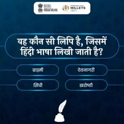 #हिंदी_क्विज में हिस्सा लें और सही जवाब दें!

वह कौन सी लिपि है, जिसमें हिंदी भाषा लिखी जाती है?

#agrigoi #हिंदी_दिवस #हिन्दी_दिवस_2023 #HindiDiwas2023