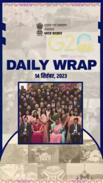 #DailyWrap | 14-09-2023

💠भारतीय रेलवे की सेवाओं के 2018 बैच के प्रशिक्षु अधिकारियों ने राष्ट्रपति से मुलाकात की