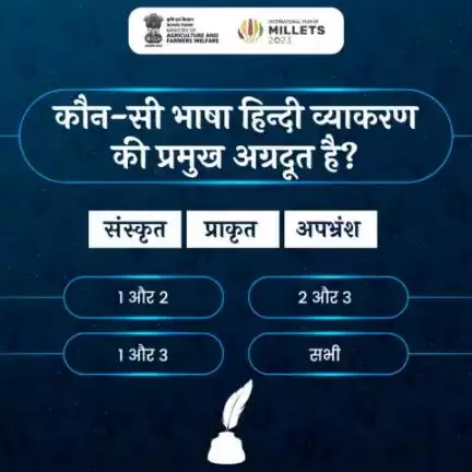 #हिंदी_क्विज के महासंग्राम में हिस्सा लें और सही जवाब दें!

निम्न में से कौनसी भाषा हिंदी व्याकरण की प्रमुख अग्रदूत है?
#agrigoi #हिंदीदिवस #हिन्दीपखवाड़ा