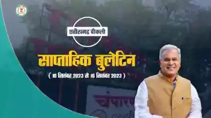 इस सप्ताह की मुख्य खबरें
साप्ताहिक बुलेटिन - 10 सितंबर 2023 से 16 सितंबर 2023
#छत्तीसगढ़_वीकली #CGWeekly #Chhattisgarh