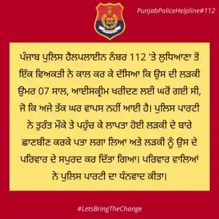 A person from #Ludhiana called #Helpline112 & said that his 7-year-old daughter went to get ice cream and did not return home. The police party reached the spot and investigated about girl, and after found her, they handed over to family