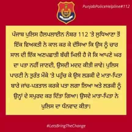 A person from #Ludhiana dialed #Helpline112 & said that he found a 4-year-old unidentified girl, who does not know her home address. The Police swiftly responded to the call and successfully reunited the child with his parents.