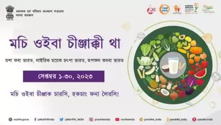 #RashtriyaPoshanMaah অসি মশা ফবা পুন্সি অমগী অফবা চীঞ্জাকশিংগী কান্নবশিংগী মরমদা ঐখোয় মীয়ামদা খঙহল্লসি।

#SwasthaBharat #HealthForAll #MinistryWCD #RashtriyaPoshanMaah2023