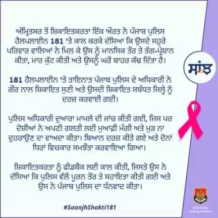 A woman complainant from #Amritsar dialed #Helpline181 & said that her in-laws together mentally harassed her, beat her up & threw her out of the house. Police investigated the matter. The accused apologized for their mistake