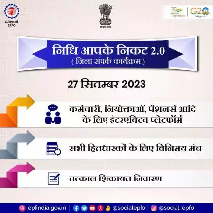 27 सितम्बर 2023 को ईपीएफओ #NidhiAapkeNikat 2.0 के तहत जिलों में आउटरीच कार्यक्रम आयोजित कर रहा है।