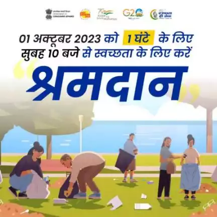 एक अक्टूबर, एक साथ एक घंटा
 स्वच्छता से जुड़े, श्रमदान करें 

#SwachhtaPakhwada में एकजुट होकर एक घंटे के लिए सुबह 10 बजे श्रमदान करके स्वच्छता की इस मुहिम में आपना योगदान दें। #SwachhtaHiSeva #GarbageFreeIndia