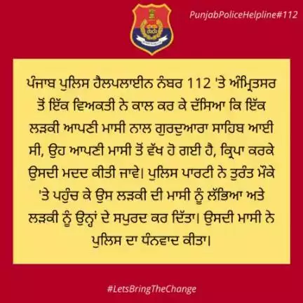 A person from #Amritsar called #Helpline112 & said that a girl had come to Gurdwara Sahib with her aunt, she has separated from her aunt, please help her. The police found the girl's aunt and handed over the girl to them.