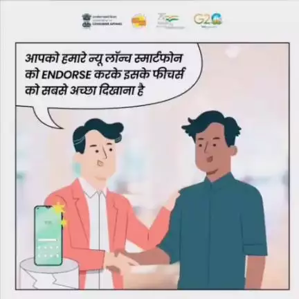 ध्यान रहे Celebrities, Influencers और Virtual influencers, कोई भी product और service को endorse करते समय सरकार द्वारा निर्धारित Influencer Guidelines का जरूर ध्यान रखें और उनका पालन करेंI 

#influencermarketing #endorsement