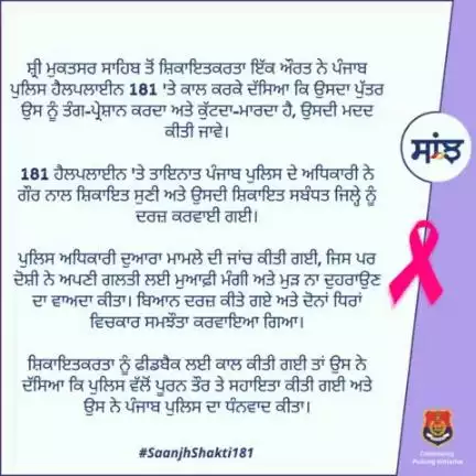 A woman complainant from Shri Muktsar Sahib called #Helpline181 & said that her son had harassed and beaten her. Police investigated the matter. The accused apologized for his mistake & vowed never to repeat it.