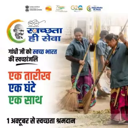 हर घर पहुंचे स्वच्छता का संदेश,
स्वच्छ और सुंदर हो अपना देश 
आइये #SwachhtaHiSeva अभियान के अंतर्गत 1 अक्टूबर को सुबह 10 बजे एक साथ श्रमदान करने का संकल्प लें और आत्मनिर्भर भारत के आत्मनिर्भर नागरिक बनकर देश को स्वच्छ बनाएं।