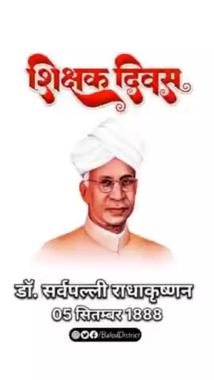 आप सभी गुरुजनों को शिक्षक दिवस की बहुत बहुत शुभकामनाएं। #शिक्षक_दिवस #teachersday