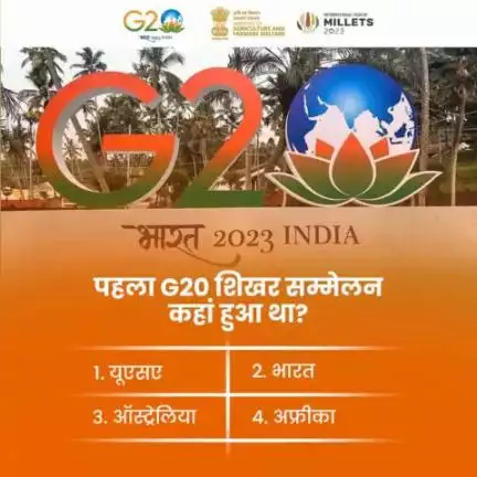 G20 के क्विज़ में हिस्सा लें व सही जवाब दें...

पहला #G20 शिखर सम्मेलन कहां हुआ था? अपना ज़वाब तुरंत कमेंट बॉक्स में साझा करें।
#agrigoi #G20Summit2023 #G20India #G20SummitDelhiFAQs