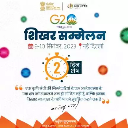 "एक धरती, एक परिवार, एक भविष्य"...

G20 शिखर सम्मेलन में बस 2⃣ दिन शेष! 
जब पूरी दुनिया में गूंज उठेगा भारत 🇮🇳 का शंखनाद, होगा दिग्गज नेताओं का समागम!
#agrigoi #G20Summit #G20India #G20SummitDelhi