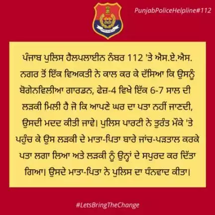 A person from #SASNagar called #Helpline number 112 and said that he found a 6-7 year old girl, who does not know her home address. The police party immediately reached the spot & traced her parents & handed over to them