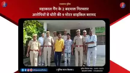 #राजसमन्द 
पुलिस अधीक्षक श्री सुधीर जोशी के निर्देशन में पुलिस थाना केलवा की बड़ी कार्यवाही  महाकाल गैंग के 2 बदमाश गिरफ्तार किये, आरोपियों से चोरी की 9 बाइक बरामद की।  
#RajsamandPolice