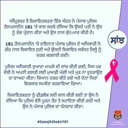 A woman complainant from #Amritsar called #Helpline181 and reported that her husband had physically abused her.