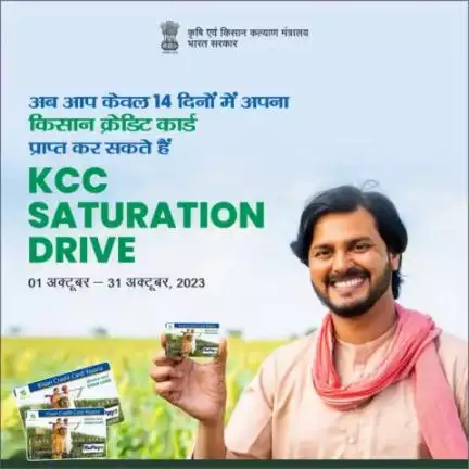 किसान ध्यान दें! Kisan Credit Card (KCC) SATURATION DRIVE के माध्यम से केवल 14 दिनों में अपना किसान क्रेडिट कार्ड प्राप्त करें। इस तेज और सुविधाजनक अवसर को हाथ से ना जाने दें!

#agrigoi #KisanCreditCard #KCC #creditforkisan