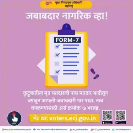 जबाबदार नागरिक व्हा!
मतदार यादीतून नाव वगळण्यासाठी अर्ज क्रमांक ७ भरावा त्यासाठी https://voters.eci.gov.in/ या संकेतस्थळाला भेट द्या.
#eci #ecisveep #ceomaharashtra