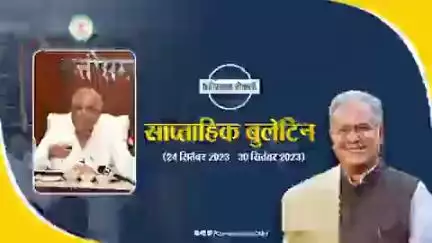 इस सप्ताह की मुख्य खबरें
साप्ताहिक बुलेटिन - 24 सितंबर 2023 से 30 सितंबर 2023
#छत्तीसगढ़_वीकली #CGWeekly #Chhattisgarh