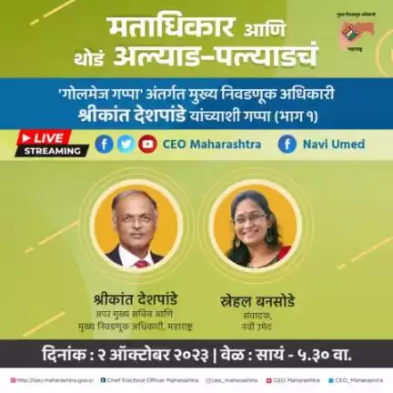 मताधिकार आणि थोडं अल्याड-पल्याडचं

#live #ceomaharashtra #naviumed