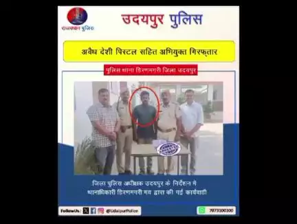 #थाना_हिरणमगरी #उदयपुर_पुलिस की अवैध हथियारों के विरूद्ध कार्यवाही। #अवैध_देशी_पिस्टल सहित अभियुक्त गिरफ्तार।