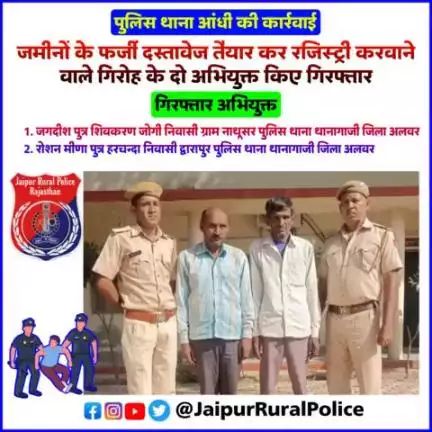 Jaipur_Rural पुलिस थाना #आंधी ने जमीनों के फर्जी दस्तावेज तैयार कर रजिस्ट्री करवाने वाले दो अभियुक्त किए गिरफ्तार