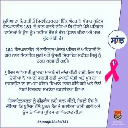 A woman complainant from #LudhianaRural called #Helpline181 and reported that her parental family had mentally harassed and beaten her up. Police investigated the matter. The accused apologized for their mistake & promised not to repeat it.