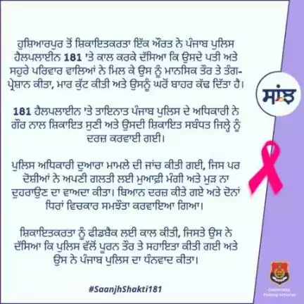 A woman complainant from #Hoshiarpur called #Helpline181 & said that her husband and in-laws had harassed & beaten her up and threw her out of the house. Police investigated the matter.