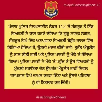 Sangrur Police resolved the complaint received on #Helpline112.