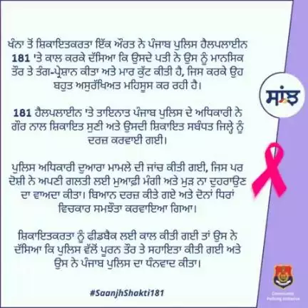 A woman complainant from #Khanna called #Helpline181 and reported that her husband had mentally harassed & physically abused her. Police investigated the matter. The accused apologized for his mistake and vowed never to repeat it. In feedba