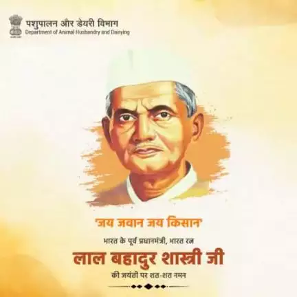 पशुपालन एवं डेयरी विभाग,
भारत रत्न लाल बहादुर शास्त्री जी की जयंती पर उन्हें शत्-शत् नमन करता है।
#LalBahadurShastri 
#AatmnirbharBharat #aatmnirbharahd #ahelp #animalhealth #livestock #animalhusbandry