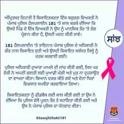 An elderly person from #AmritsarRural called #Helpline181 and said that a person from his village had mentally harassed him. Police investigated the matter. The accused apologized for his mistake & vowed never to repeat it.