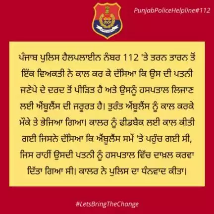 A person from #TarnTaran dialed #Helpline number 112 and said that his wife was suffering from labor pains and needed an ambulance to take her to the hospital.  An ambulance was immediately called and sent to the spot.