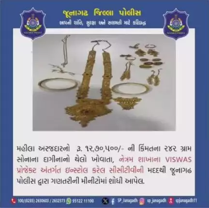 અરજદારનો રૂ. ૧૨,૭૦,૫૦૦/- ની કિંમતના સમાનનો થેલો ખોવાતા, #viswasproject નાં #cctv ની મદદથી શોધી આપતી જૂનાગઢ નેત્રમ શાખા.

#gujaratpolice 
#junagadhpolice  #police