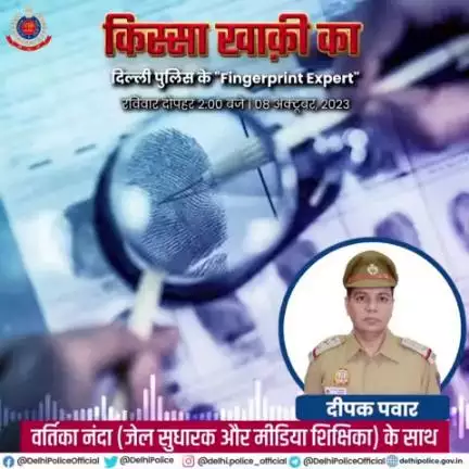 दिल्ली पुलिस पॉडकास्ट #किस्सा_खाकी_का के इस अंक में सुनिए, दिल्ली पुलिस के Fingerprint Expert, इंस्पेक्टर दीपक पवार की कहानी। 
कैसे उन्होंने अपराध के रोकथाम के लिए अपने इस हुनर को बाँटना शुरू किया।
जानिए…