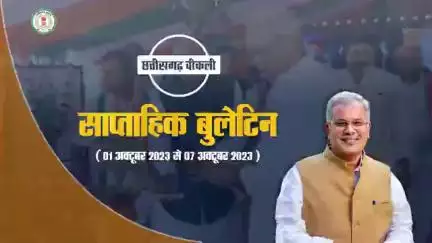 इस सप्ताह की मुख्य खबरें (1 अक्‍टूबर 2023 से 7 अक्‍टूबर 2023)
#छत्तीसगढ़_वीकली #CGWeekly #Chhattisgarh