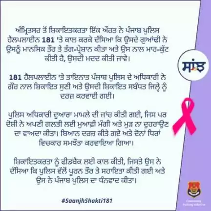 A woman from #Amritsar called #Helpline181 to report that her neighbour had harassed her mentally and beaten her. The police investigated the matter, and the accused apologized for his mistake, vowing never to repeat it.