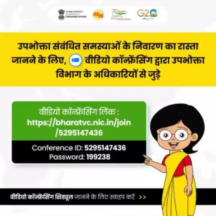 अब उपभोक्ता संबंधी शिकायतों के समाधान का रास्ता जानने के लिए आप Video Conferencing के ज़रिये जुड़ें उपभोक्ता मामले विभाग के अधिकारियों के साथ।

वीडियो कॉन्फ्रेंसिंग के Schedule की जानकारी के लिए स्वाइप करें। #ConsumerAwareness