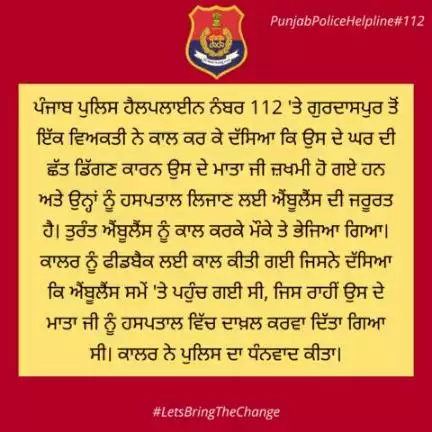 A person from #Gurdaspur called #Helpline112 & said that his mother has been injured due to the roof falling & ambulance is required to take her to the hospital. An ambulance was immediately called. In feedback caller stated that ambulance