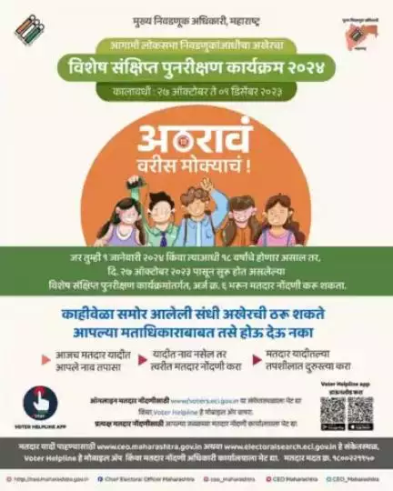 अठरावं वरीस मोक्याचं!

विशेष संक्षिप्त पुनरीक्षण कार्यक्रम २०२४
कालावधी - ‌२७ ऑक्टोबर ते ०९ डिसेंबर २०२३
#ceomaharashtra #ecisveep